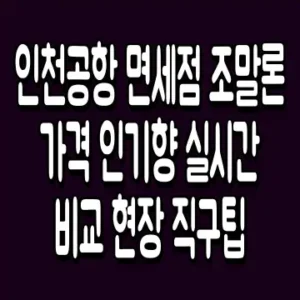 인천공항 면세점 조말론 가격 인기향 실시간 비교 현장 직구팁