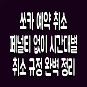 쏘카 예약 취소 페널티 없이 시간대별 취소 규정 완벽 정리