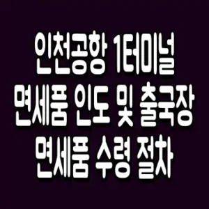 인천공항 1터미널 면세품 인도 및 출국장 면세품 수령 절차