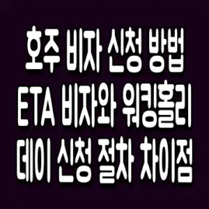 호주 비자 신청 방법 ETA 비자와 워킹홀리데이 신청 절차 차이점