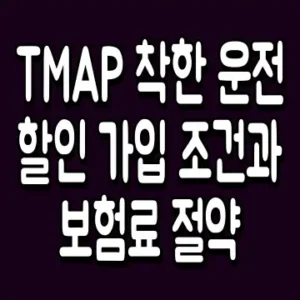 TMAP 착한 운전 할인 가입 조건과 보험료 절약