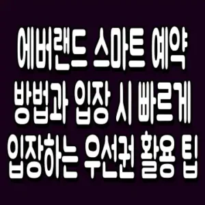 에버랜드 스마트 예약 방법과 입장 시 빠르게 입장하는 우선권 활용 팁