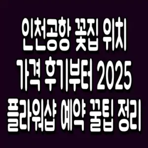 인천공항 꽃집 위치 가격 후기부터 2025 플라워샵 예약 꿀팁 정리
