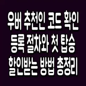 우버 추천인 코드 확인 등록 절차와 첫 탑승 할인받는 방법 총정리