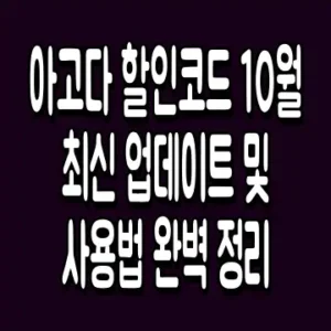 아고다 할인코드 10월 최신 업데이트 및 사용법 완벽 정리