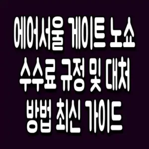 에어서울 게이트 노쇼 수수료 규정 및 대처 방법 최신 가이드