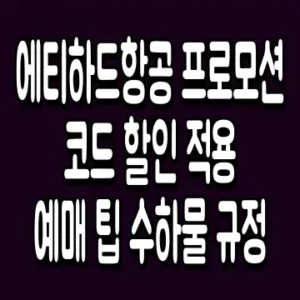 에티하드항공 프로모션 코드 할인 적용 예매 팁 수하물 규정