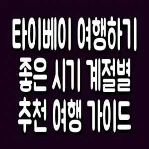 타이베이 여행하기 좋은 시기 계절별 추천 여행 가이드