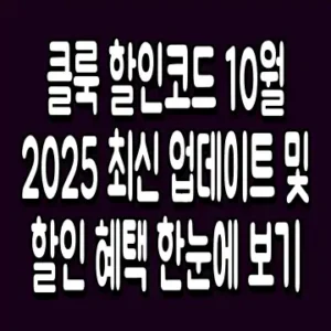 클룩 할인코드 10월 2025 최신 업데이트 및 할인 혜택 한눈에 보기
