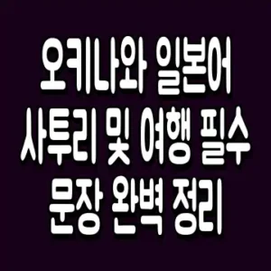 오키나와 일본어 사투리 및 여행 필수 문장 완벽 정리
