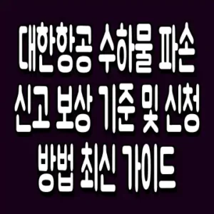 대한항공 수하물 파손 신고 보상 기준 및 신청 방법 최신 가이드