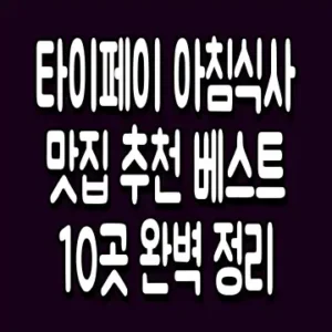 타이페이 아침식사 맛집 추천 베스트 10곳 완벽 정리