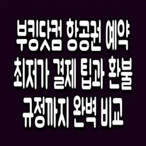 부킹닷컴 항공권 예약 최저가 결제 팁과 환불 규정까지 완벽 비교