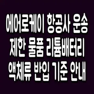 에어로케이 항공사 운송 제한 물품 리튬배터리 액체류 반입 기준 안내