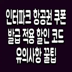 인터파크 항공권 쿠폰 발급 적용 할인 코드 유의사항 꿀팁