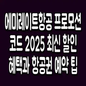 에미레이트항공 프로모션 코드 2025 최신 할인 혜택과 항공권 예약 팁