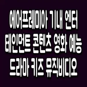 에어프레미아 기내 엔터테인먼트 콘텐츠 영화 예능 드라마 키즈 뮤직비디오