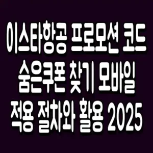 이스타항공 프로모션 코드 숨은쿠폰 찾기 모바일 적용 절차와 활용 2025