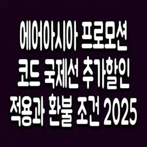 에어아시아 프로모션 코드 국제선 추가할인 적용과 환불 조건 2025