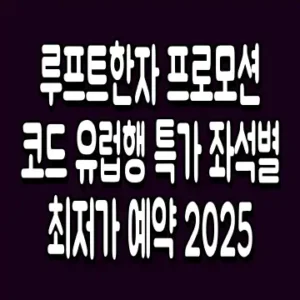 루프트한자 프로모션 코드 유럽행 특가 좌석별 최저가 예약 2025