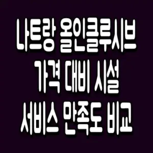 나트랑 올인클루시브 가격 대비 시설 서비스 만족도 비교