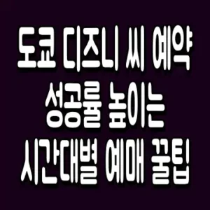 도쿄 디즈니 씨 예약 성공률 높이는 시간대별 예매 꿀팁