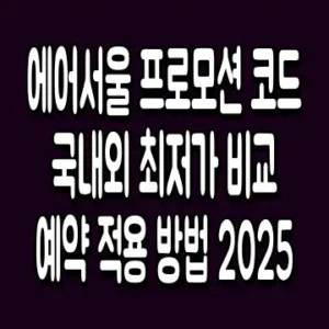 에어서울 프로모션 코드 국내외 최저가 비교 예약 적용 방법 2025