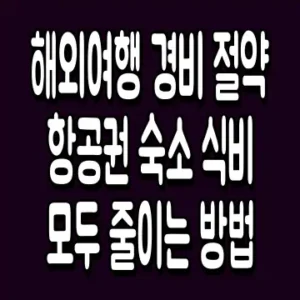 해외여행 경비 절약 항공권 숙소 식비 모두 줄이는 방법