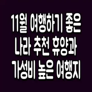 11월 여행하기 좋은 나라 추천 휴양과 가성비 높은 여행지