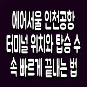 에어서울 인천공항 터미널 위치와 탑승 수속 빠르게 끝내는 법