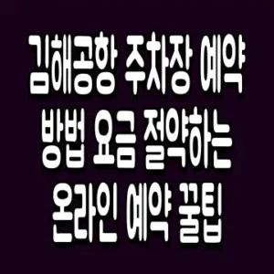 김해공항 주차장 예약 방법 요금 절약하는 온라인 예약 꿀팁