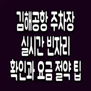 김해공항 주차장 실시간 빈자리 확인과 요금 절약 팁