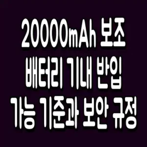 20000mAh 보조 배터리 기내 반입 가능 기준과 보안 규정