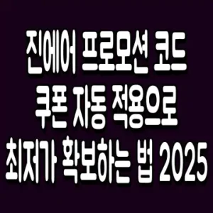 진에어 프로모션 코드 쿠폰 자동 적용으로 최저가 확보하는 법 2025
