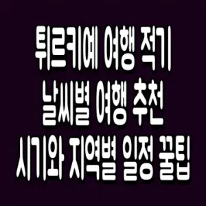튀르키예 여행 적기 날씨별 여행 추천 시기와 지역별 일정 꿀팁