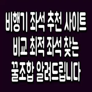 비행기 좌석 추천 사이트 비교 최적 좌석 찾는 꿀조합 알려드립니다