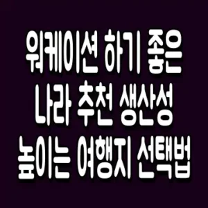 워케이션 하기 좋은 나라 추천 생산성 높이는 여행지 선택법