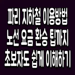 파리 지하철 이용방법 노선 요금 환승 팁까지 초보자도 쉽게 이해하기