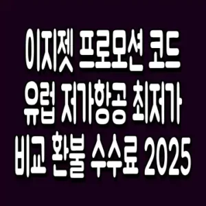 이지젯 프로모션 코드 유럽 저가항공 최저가 비교 환불 수수료 2025