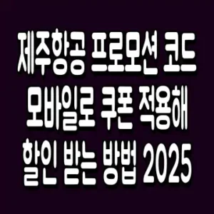제주항공 프로모션 코드 모바일로 쿠폰 적용해 할인 받는 방법 2025
