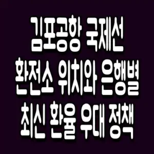김포공항 국제선 환전소 위치와 은행별 최신 환율 우대 정책