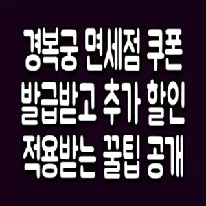 경복궁 면세점 쿠폰 발급받고 추가 할인 적용받는 꿀팁 공개