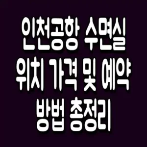 인천공항 수면실 위치 가격 및 예약방법 총정리