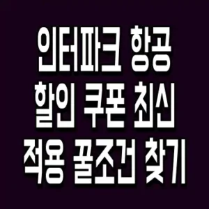 인터파크 항공 할인 쿠폰 최신 적용 꿀조건 찾기