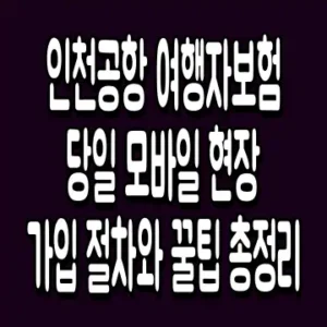 인천공항 여행자보험 당일 모바일 현장 가입 절차와 꿀팁 총정리