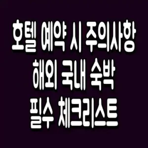 호텔 예약 시 주의사항 해외 국내 숙박 필수 체크리스트