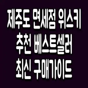 제주도 면세점 위스키 추천 베스트셀러 최신 구매가이드