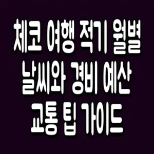 체코 여행 적기 월별 날씨와 경비 예산 교통 팁 가이드