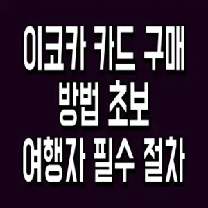 이코카 카드 구매 방법 초보 여행자 필수 절차