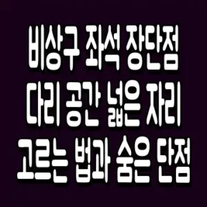 비상구 좌석 장단점 다리 공간 넓은 자리 고르는 법과 숨은 단점